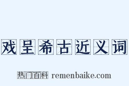 戏呈希古近义词是什么意思的图片